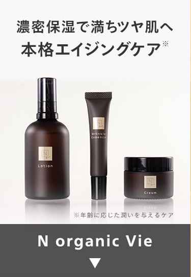 N 50代、女性特有のゆらぎに
寄り添うエイジングケア®
目元・おでこ・口元・首 濃密保湿でご褒美ヶ