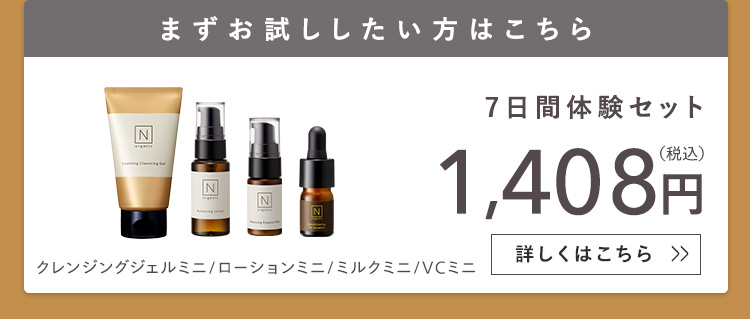 まずお試ししたい方はこちら
7日間体験セット1,408円
クレンジングジェルミニ/ローションミニ/ミルクミニ/VCミニ
詳しくはこちら >>