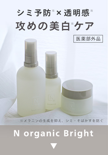 シミ予防 × 透明感 攻めの美白ケア医藥部外品
N organic Bright