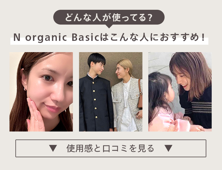 どんな人が使ってる?N organic Basicはこんな人におすすめ!使用感と口コミを見る