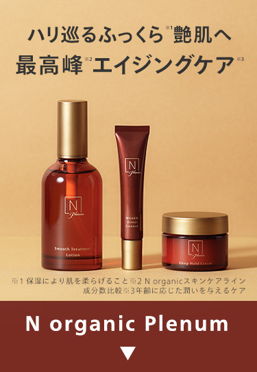 ハリ巡るふっくら"艶肌へ 最高峰 エイジングケア
N organic Plenum