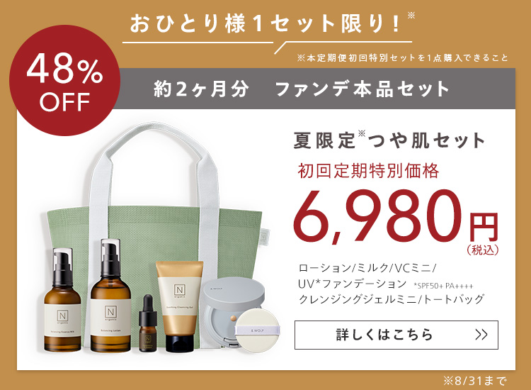 おひとり様1セット限り!家
48%OFF約2ヶ月分ファンデ本品セット
夏限定つや肌セット
初回定期特別価格6,980円(税込)
ローション/ミルク/VCミニ/
UV* ファンデーション SPF50+ PA++++
クレンジングジェルミニトートバッグ
詳しくはこちら