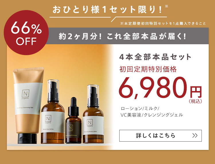 おひとり様1セット限り!
66%OFF
約2ヶ月分! これ全部本品が届く!
4本全部本品セット
初回定期特別価格
6,980円(税込)
ローション/ミルク/
VC美容液/クレンジングジェル 詳しくはこちら