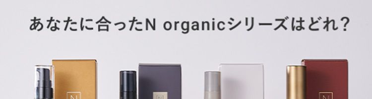 あなたにぴったりの N organic シリーズはどれ?