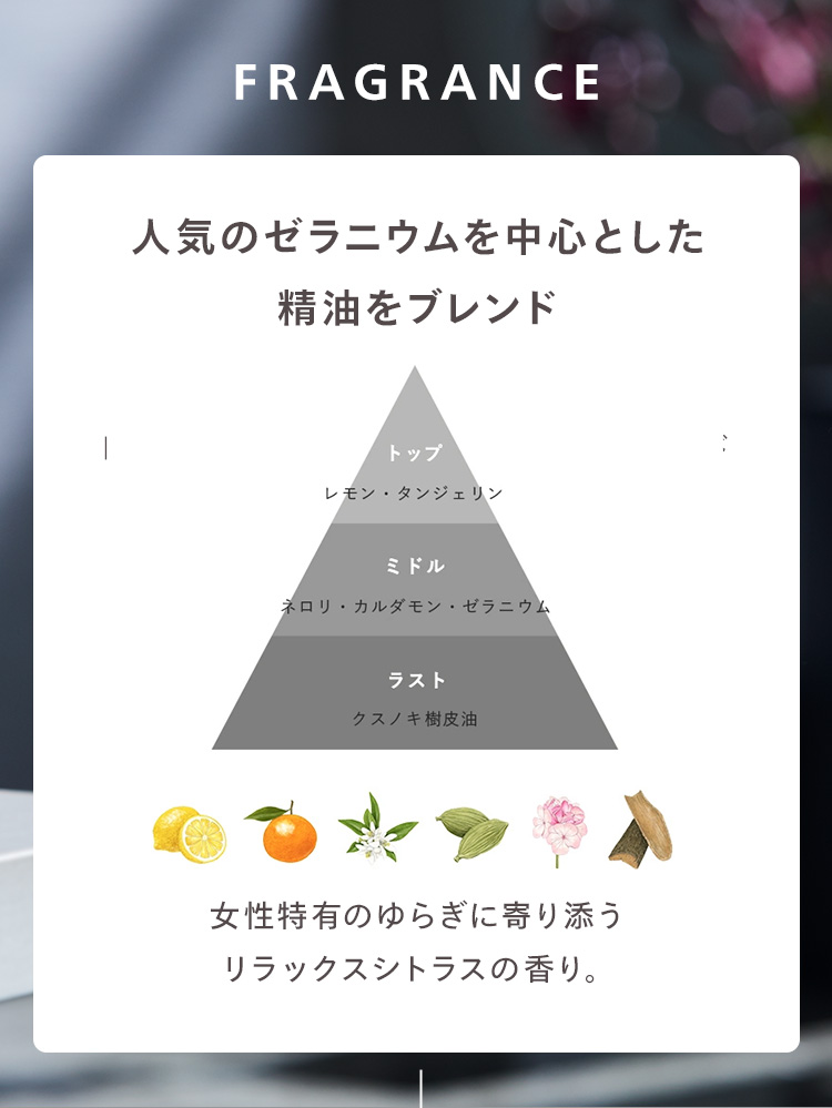 FRAGRANCE
11種類の精油を独自ブレンド
シトラスフローラルの香り