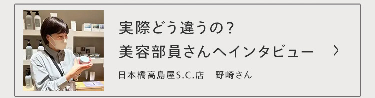 実際どう違うの?美容部員さんへインタビュー>
