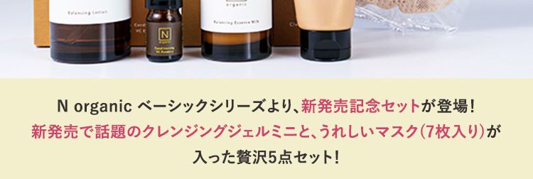 56%OFF
WEB限定
約2ヶ月分
*定期便初回特別
PR: N organic
春の肌準備スタート
2本5役でもっちり肌へ!
パパッ
とあかぬけ!
N
organic
Balancing Lotion
ZI
N
organie
N
organic
Casditioning VC
Balancing Essence Ma
時短ケア!
メイクのり
*掲載の美容液は本品です。 お届けはミニサイズです。
おしゃれママ
の秘訣♡