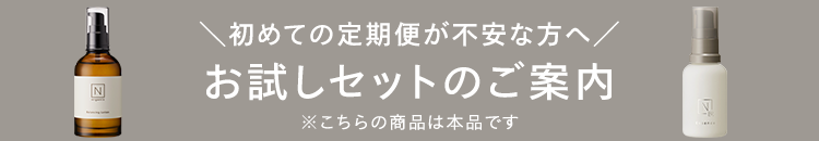 初めての定期便が不安な方へ/
お試しセットのご案内
※こちらの商品は本品です