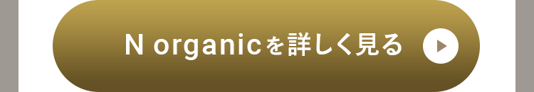 N organicを詳しく見る