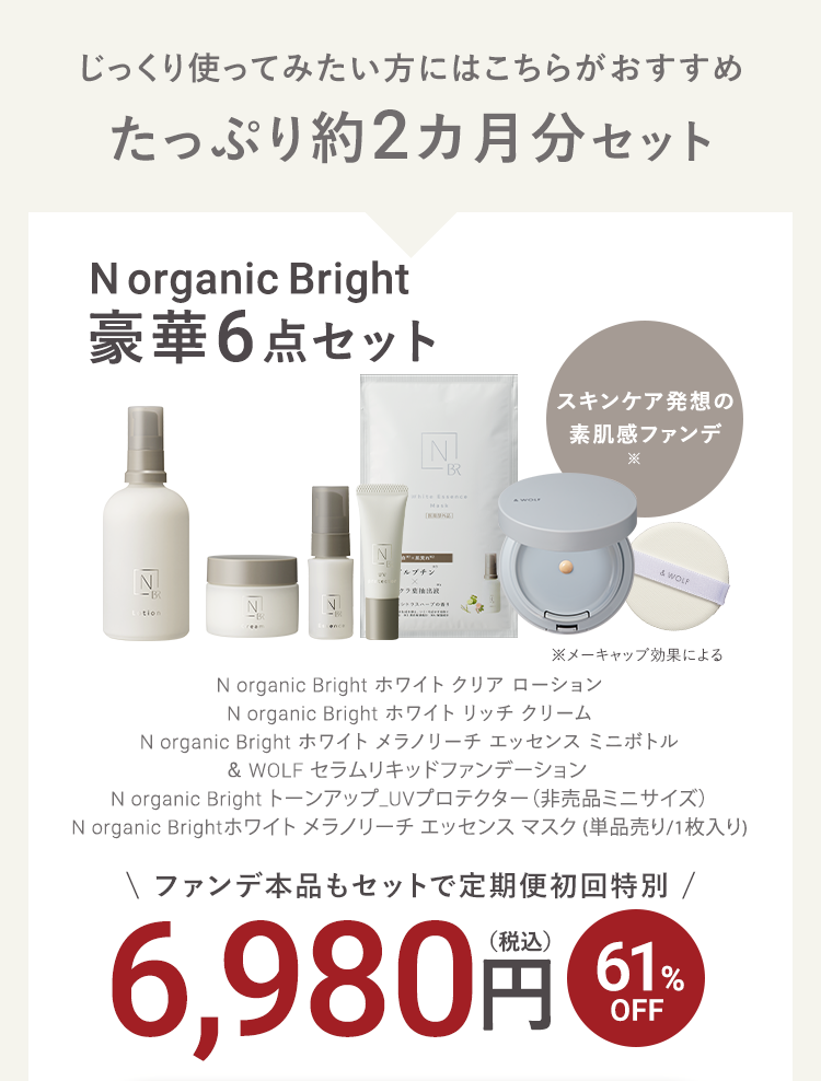 じっくり使ってみたい方にはこちらがおすすめ
たっぷり約2カ月分セット