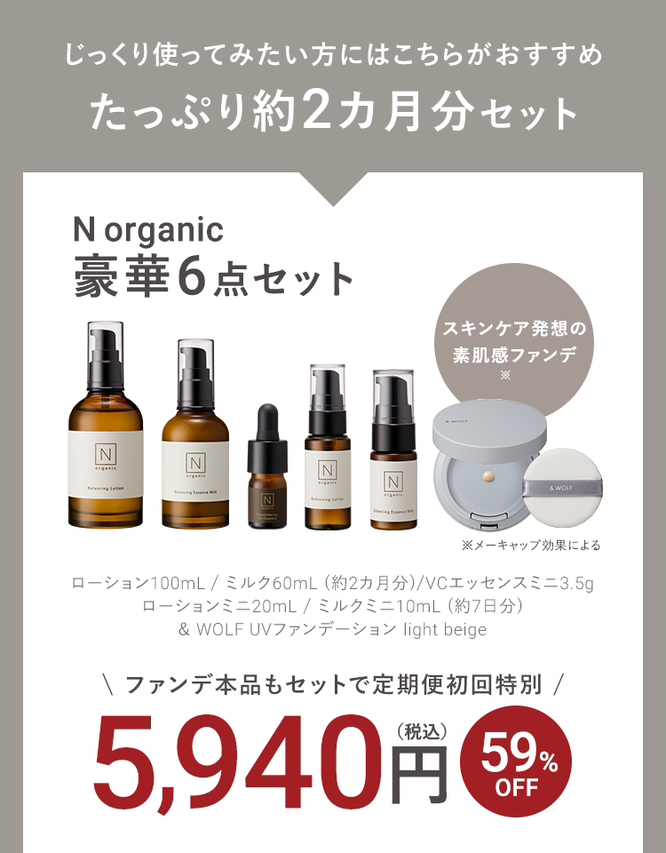 じっくり使ってみたい方にはこちらがおすすめ
たっぷり約2ヵ月分セット