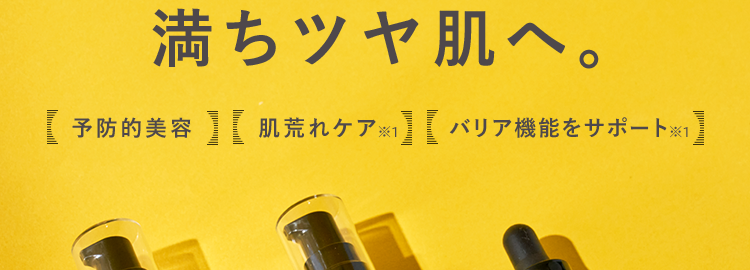 濃密保湿で、
満ちツヤ肌へ。