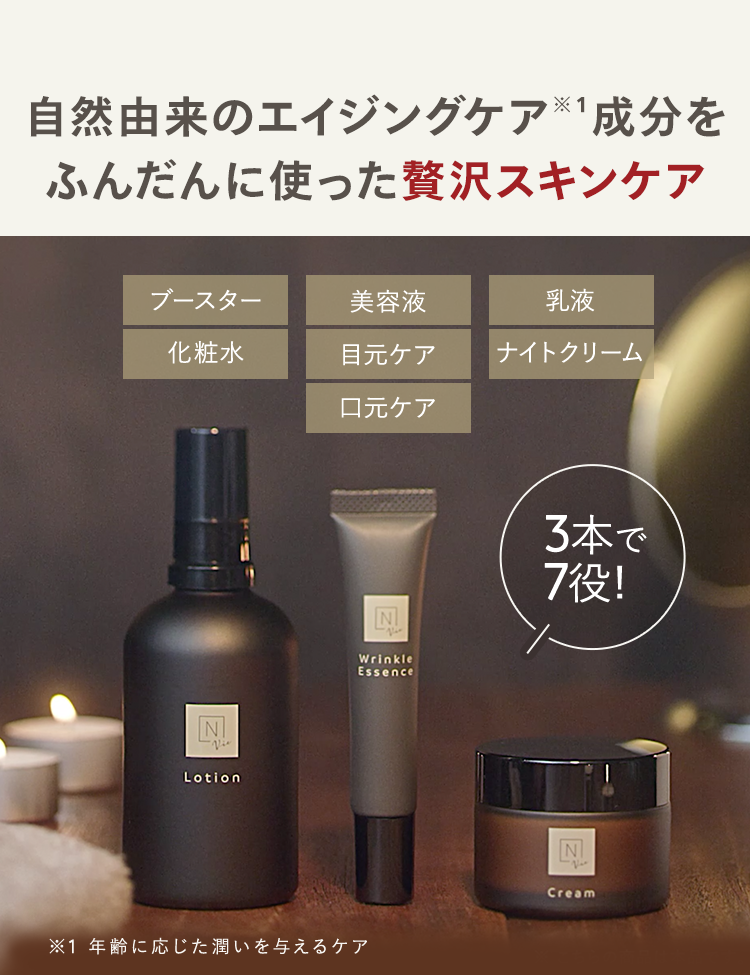 自然由来のエイジングケア成分を
ふんだんに使った贅沢スキンケア