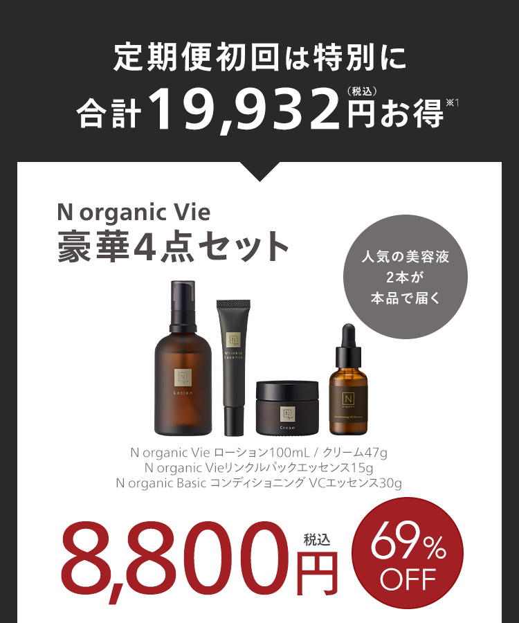 定期便初回は特別に
(税込)
合計 19,932 円お得”
N organic Vie