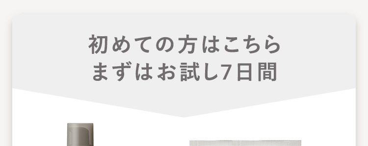 初めての方はこちら
まずはお試し7日間