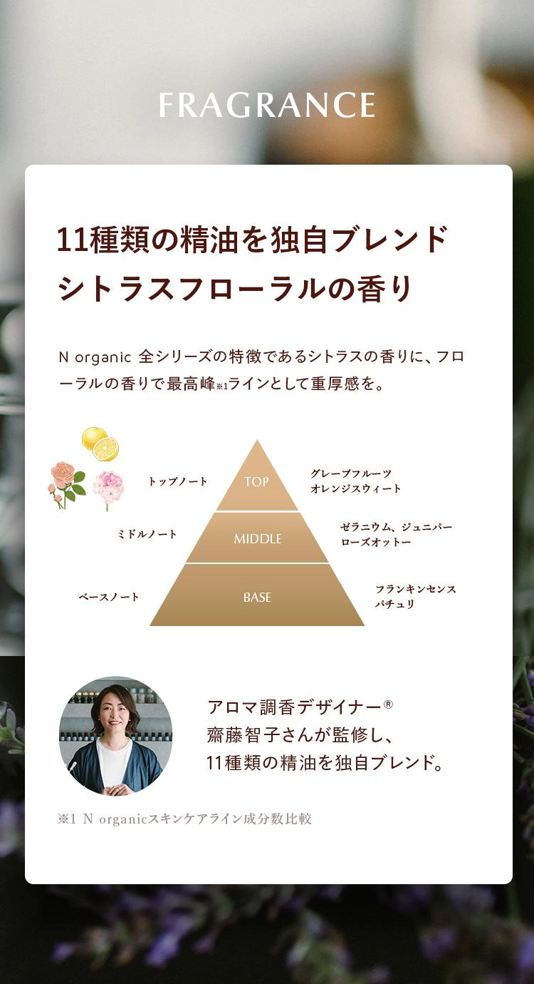FRAGRANCE
11種類の精油の独自ブレンド
シトラスフローラルの香り