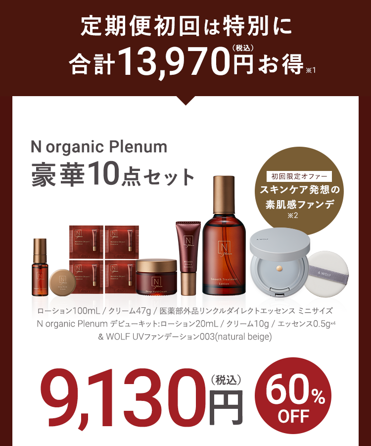 定期便初回は特別に合計13,970円お得