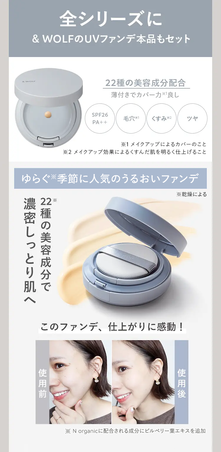 全シリーズに
＆WOLFのUVファンデ本品もセット
ゆらぐ季節に人気のうるおいファンデ