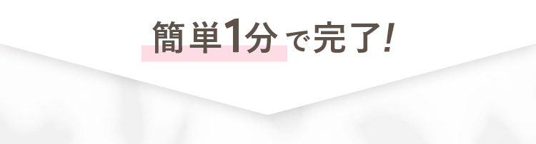 簡単１分で完了！