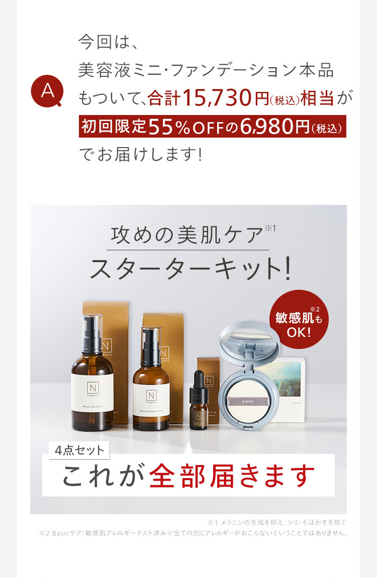 今回は、
美容液ミニ・ファンデーション本品
もついて、合計15,730円 (税込) 相当が
初回限定55%OFFの 6,980円 (税込)
でお届けします!