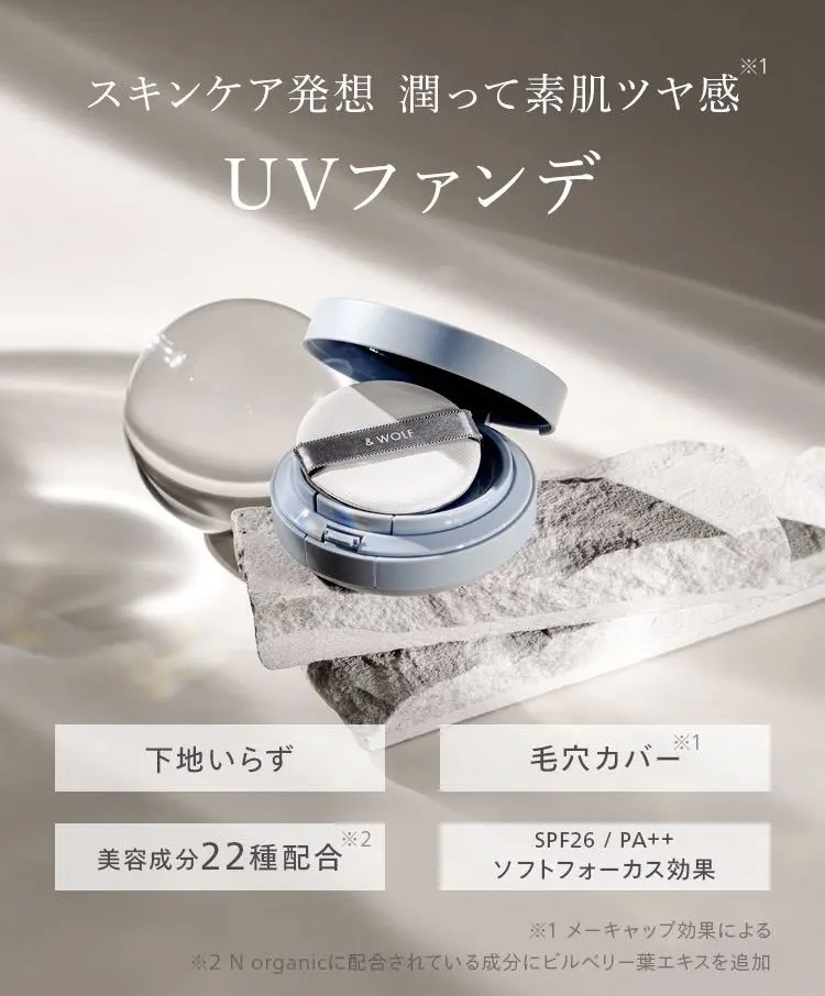 スキンケア発想 潤って素肌ツヤ感
UVファンデ