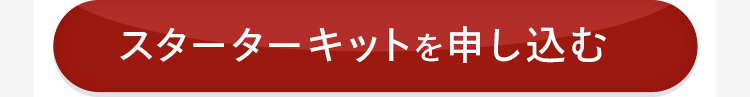 スターターキットを申し込む