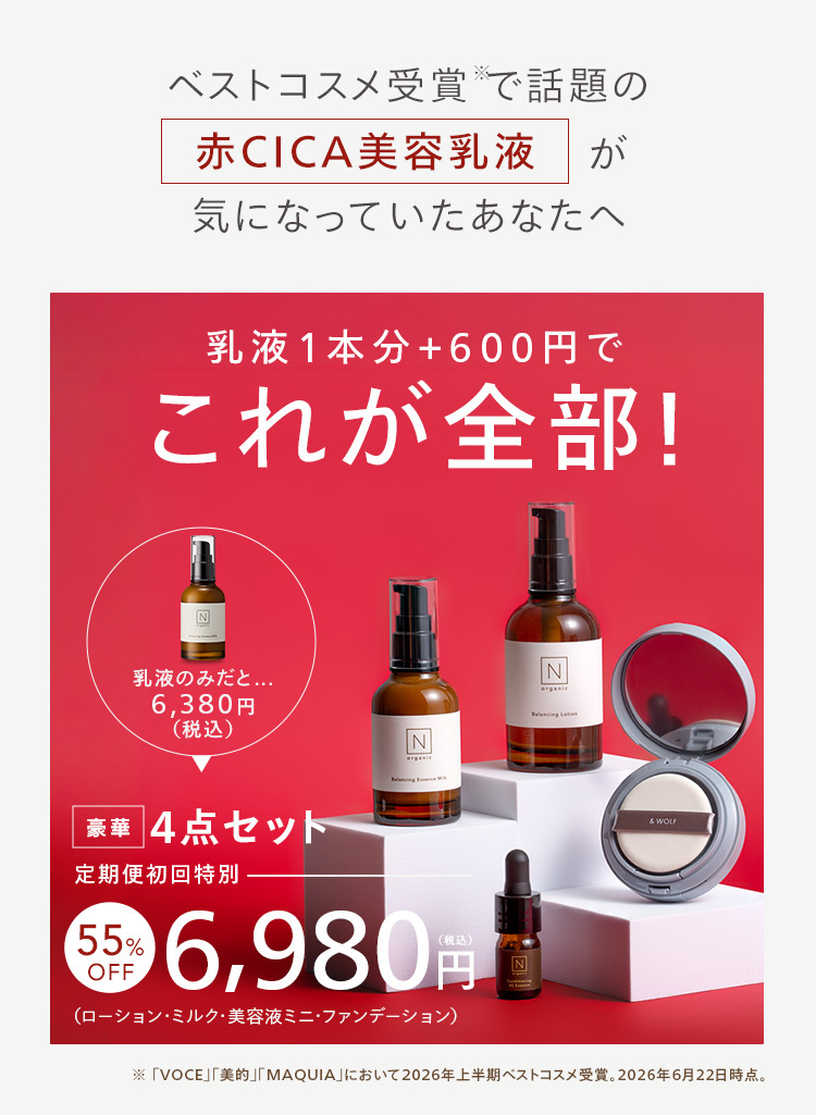 ベストコスメ受賞で話題の
赤CICA 美容乳液が
気になっていたあなたへ