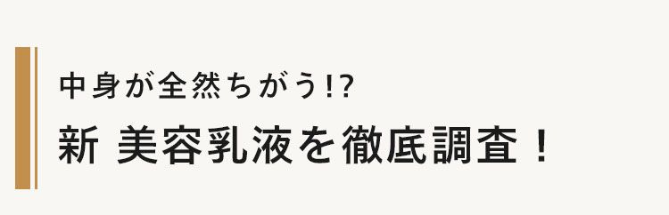 中身が全然ちがう!?
新美容乳液を徹底調査!
(before
すこやか
1本3役の美容乳液
N organic Basic
バランシングエッセンスミルク
エッセンスミルク EX
美容 内容量:60mL
メラニン
、しみ、そばかす
ざます。あれ・ニキビを防ぎます。
CAワイトランキ
スをはじめ、エキスを
ゆらぎがちなをすこやかに
えます。
あへ
スウィートトラス
リラックスタイムに
・エタノール、香料パラベン、
N
It's New!
N
フリー
アレルギーアスト
の方のご協力
にならないでください
こだ
リン酸