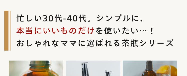 忙しい30代40代。 シンプルに、
本当にいいものだけを使いたい･･･!
おしゃれなママに選ばれる茶瓶シリーズ
N
organic
N
organic
N
N
IZI
Z
Z
N