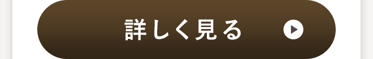 詳しく見る
