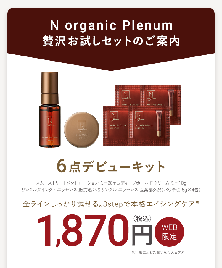 N organic Plenum
贅沢お試しセットのご案内