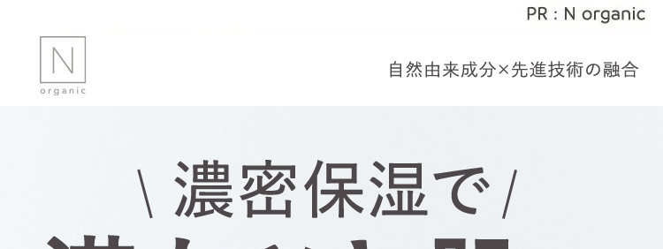 濃密保湿で

満ちツヤ肌へ
