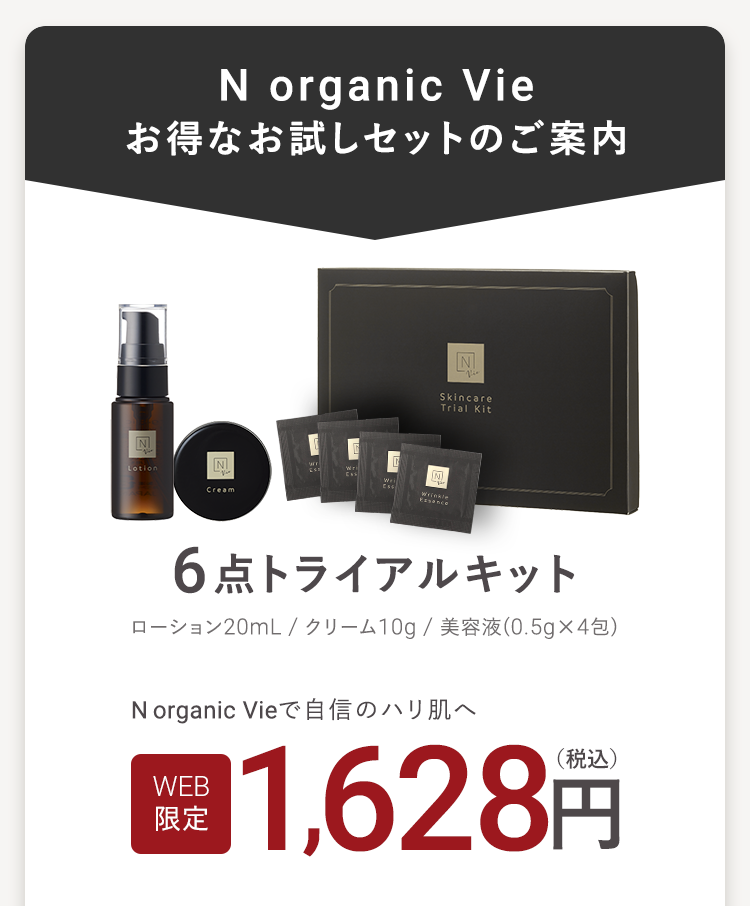 N organic Vie
お得なお試しセットのご案内