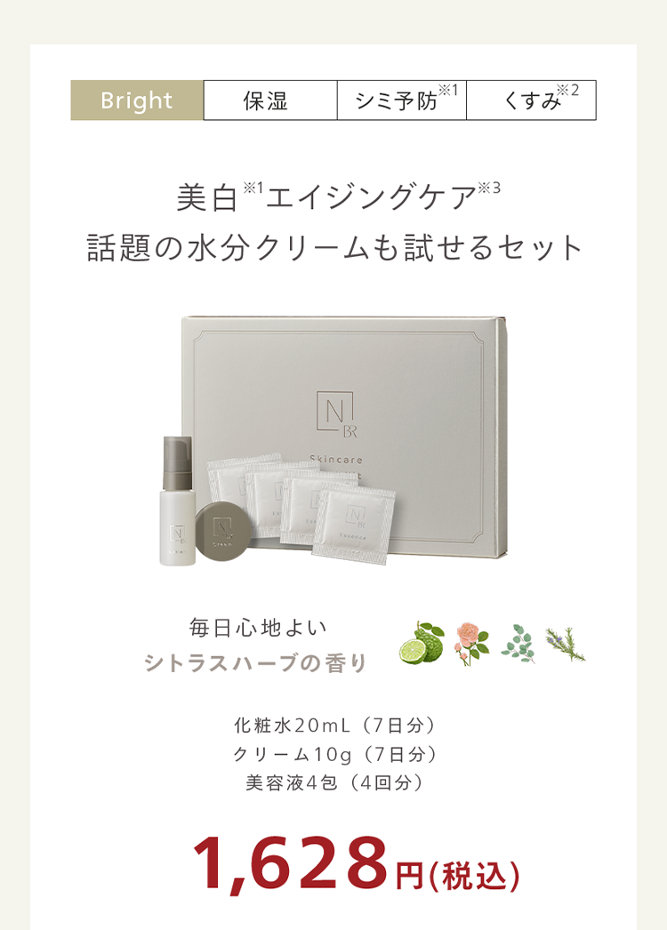 美白 エイジングケア ※3
話題の水分クリームも試せるセット