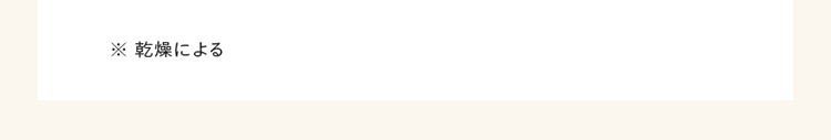※ 乾燥による