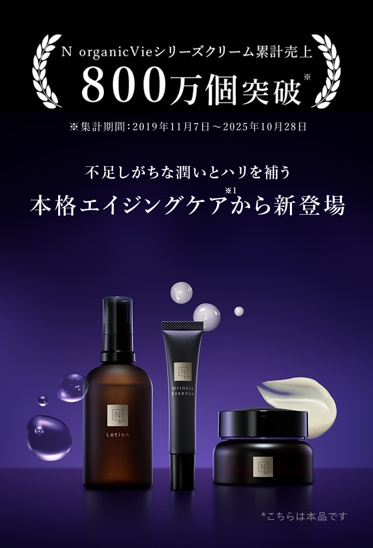 N organicVieシリーズクリーム累計売上
800万個突破