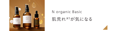 N organic Basic
肌荒れが気になる