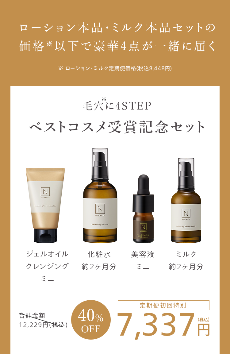 ローション本品・ミルク本品セットの
価格※以下で豪華4点が一緒に届く
※ ローション・ミルク定期便価格 (税込 8,448円)
毛穴に4STEP
ベストコスメ受賞記念セット