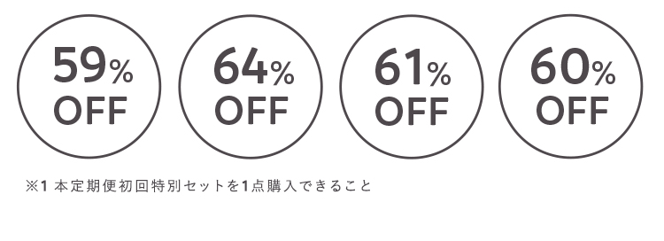 59%
OFF
64%
61%
60%
OFF
OFF
OFF
※1本定期便初回特別セットを1点購入できること