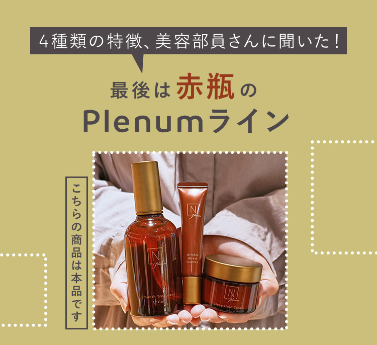 4種類の特徴、美容部員さんに聞いた！
最後は新発売のPlenum ライン