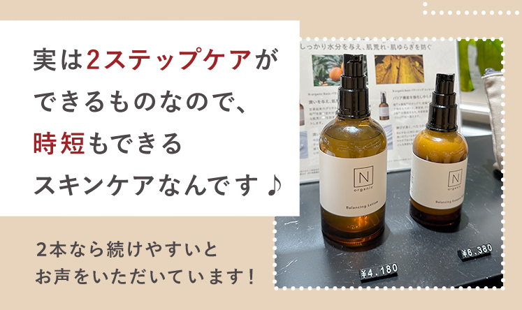 実は2ステップケアが
できるものなので、
時短もできる
スキンケアなんです♪