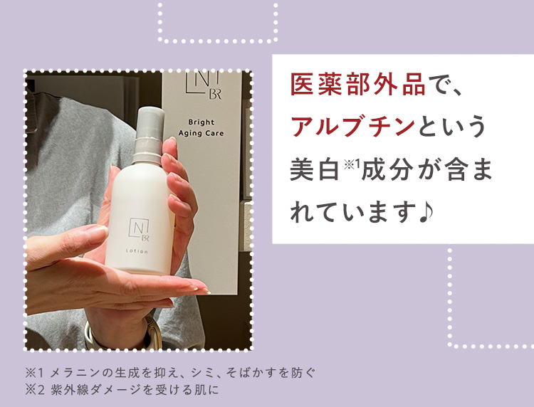 医薬部外品で、
アルブチンという
美白※成分が含ま
れています♪