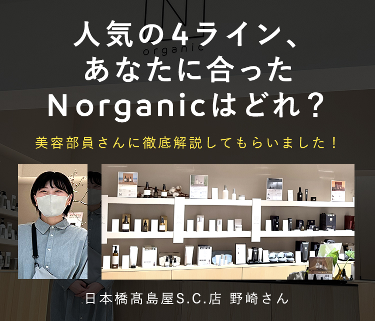 人気の4ライン、
あなたに合った
N organicはどれ？
美容部員さんに徹底解説してもらいました！