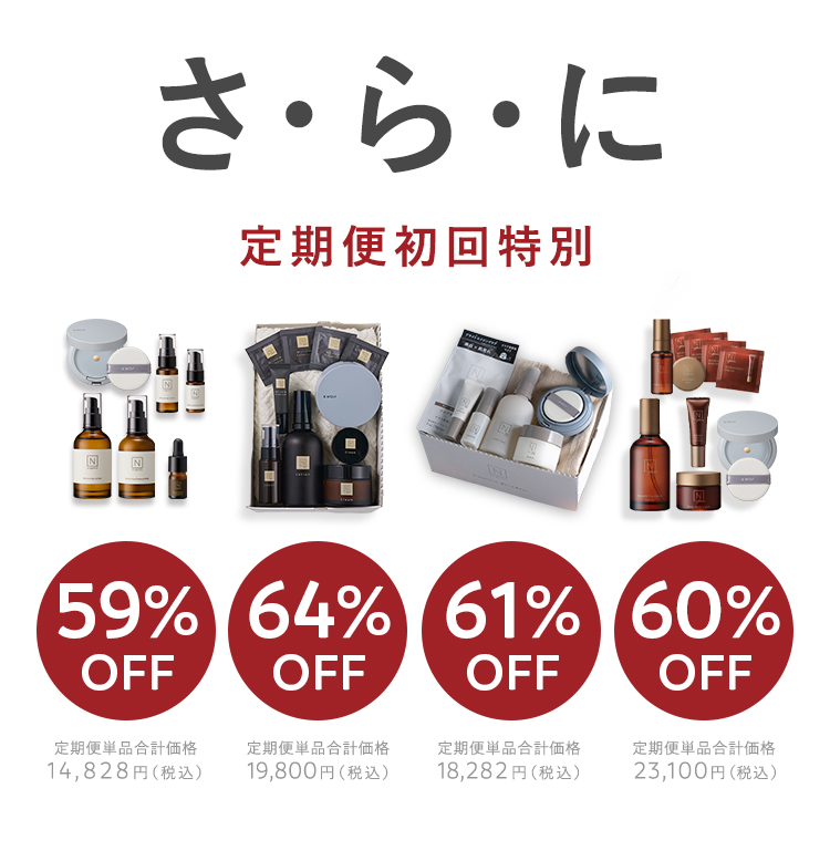 さ・ら・に定期便初回特別
57%OFF/64%OFF/60%OFF/60%OFF