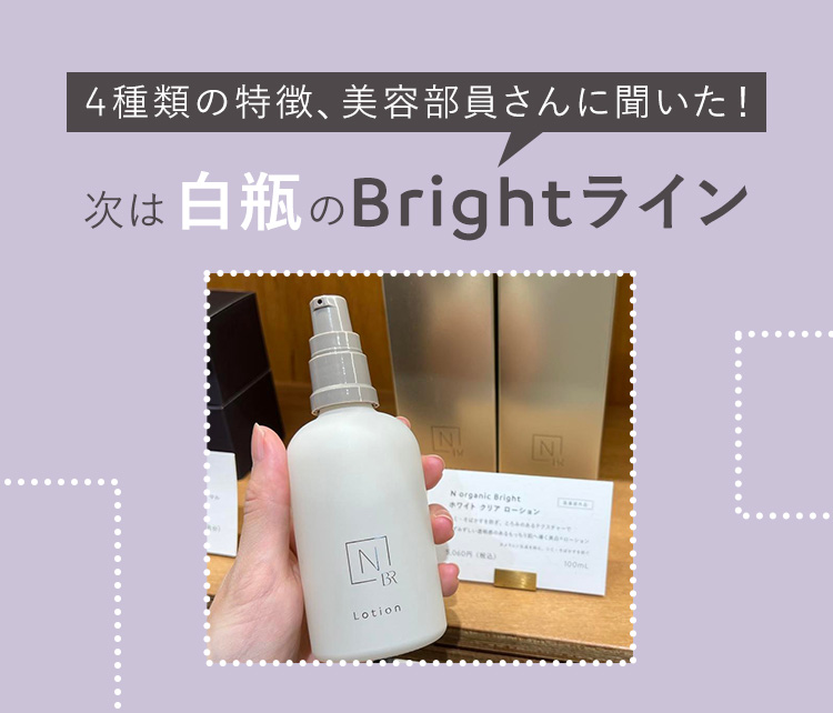4種類の特徴、美容部員さんに聞いた！
最後は白瓶のBrightライン