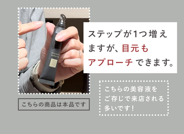 ステップが1つ増え
ますが、目元も
アプローチできます。
