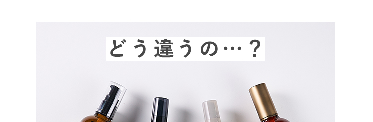 どう違うの・・・？