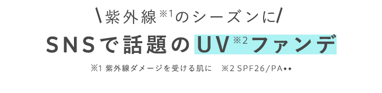 紫外線のシーズンに
SNSで話題のUVファンデ