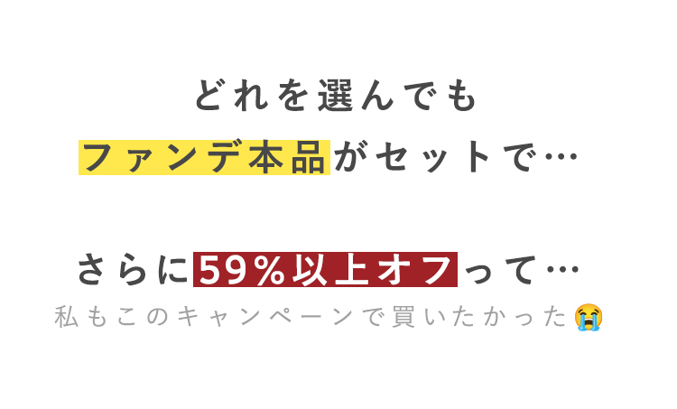 どれを選んでもファンデ本品と
トライアルキットがセットで…

さらに57%以上オフって…
私もこのキャンペーンで買いたかった😭