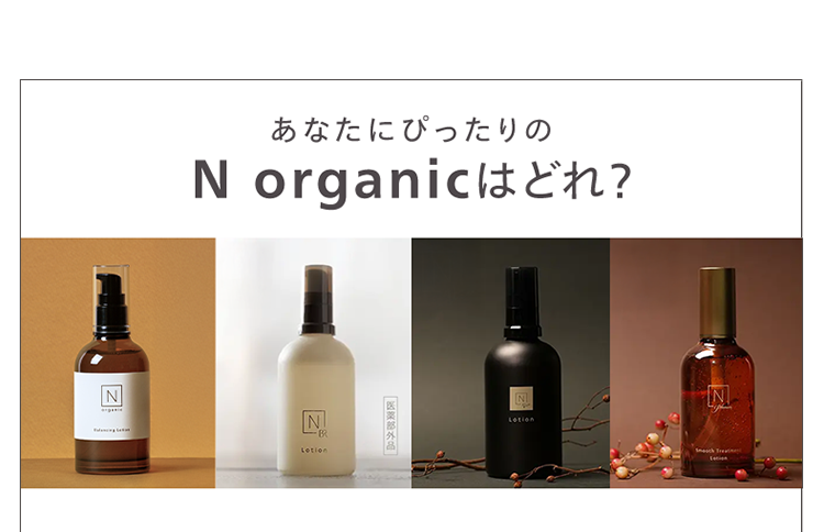 あなたにぴったりの
N organicはどれ?